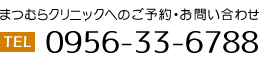 電話番号0956-33-6788