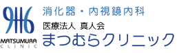 まつむらクリニック内科スマホ