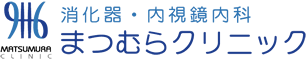 まつむらクリニック内科